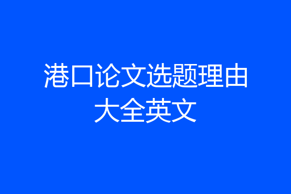 港口论文选题理由大全英文