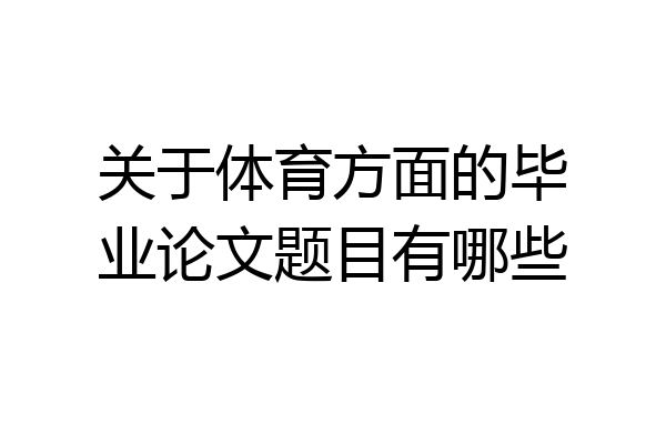 关于体育方面的毕业论文题目有哪些
