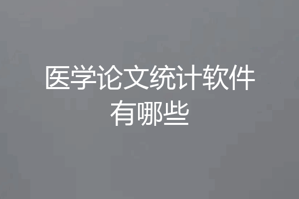 医学论文统计软件有哪些