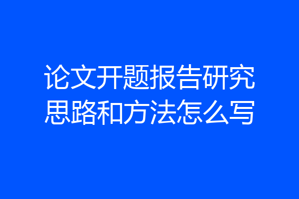 论文开题报告研究思路和方法怎么写