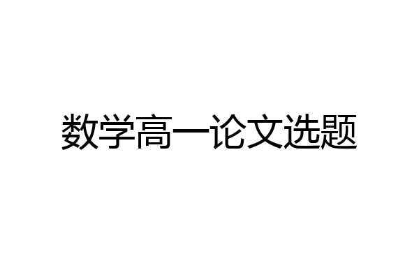 数学高一论文选题