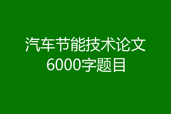 汽车节能技术论文6000字题目