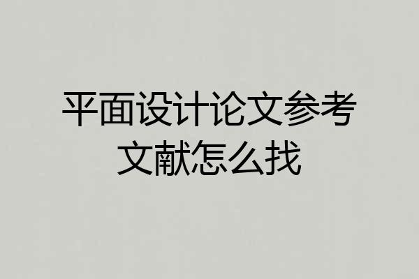 平面设计论文参考文献怎么找