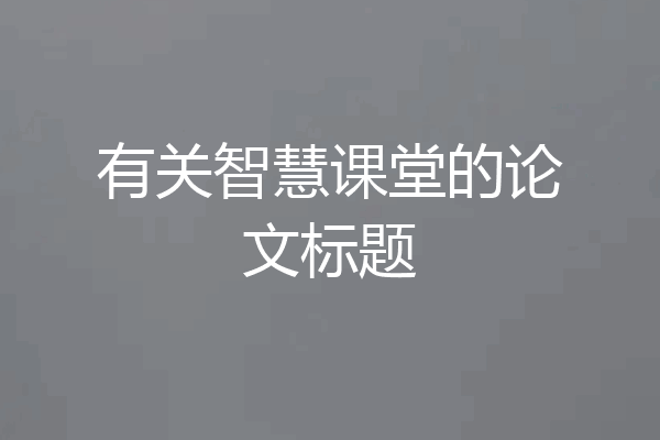 有关智慧课堂的论文标题