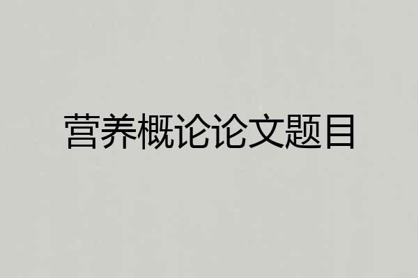 营养概论论文题目