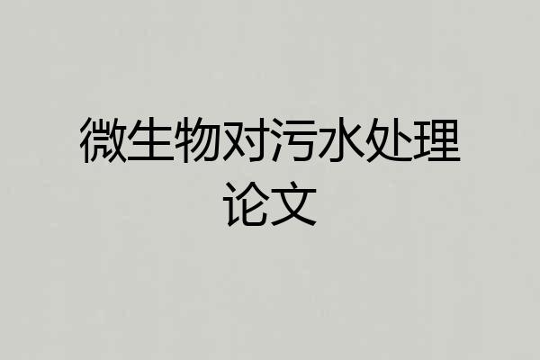 微生物对污水处理论文
