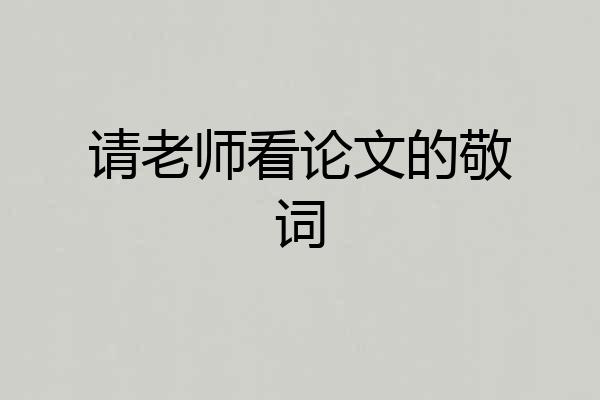 请老师看论文的敬词