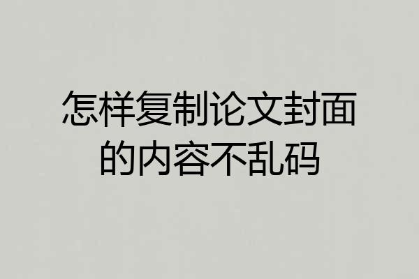 怎样复制论文封面的内容不乱码