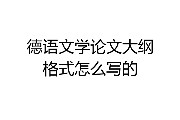 德语文学论文大纲格式怎么写的