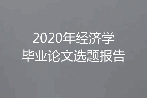 2020年经济学毕业论文选题报告