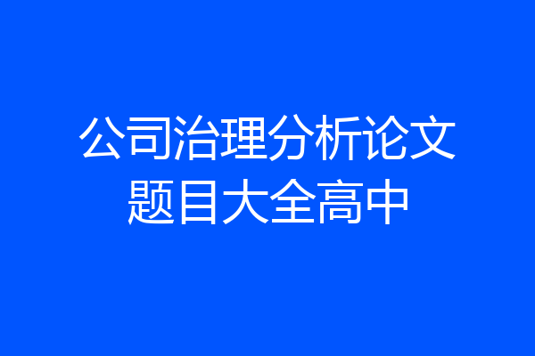 公司治理分析论文题目大全高中