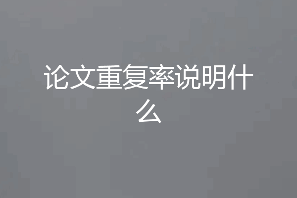 论文重复率说明什么