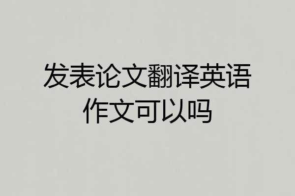 发表论文翻译英语作文可以吗
