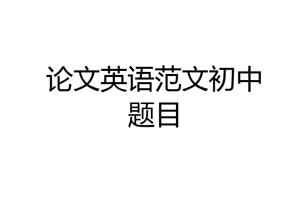 论文英语范文初中题目
