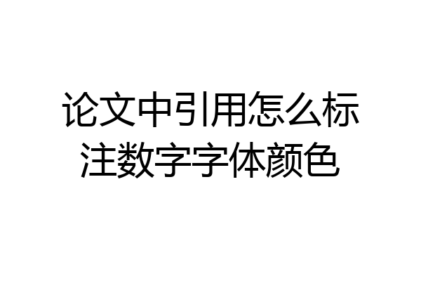 论文中引用怎么标注数字字体颜色