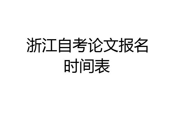 浙江自考论文报名时间表