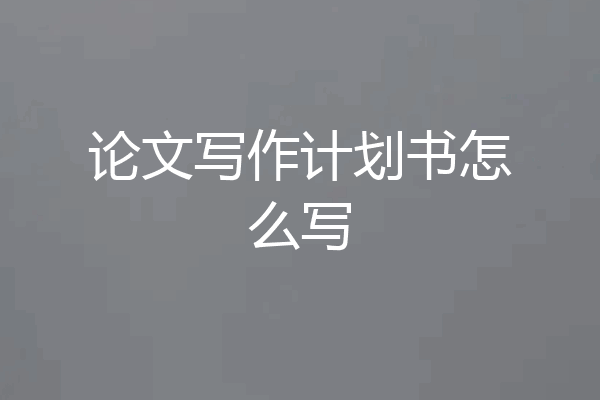 论文写作计划书怎么写