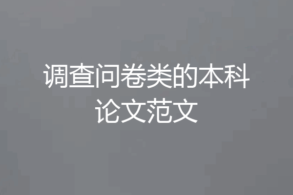 调查问卷类的本科论文范文