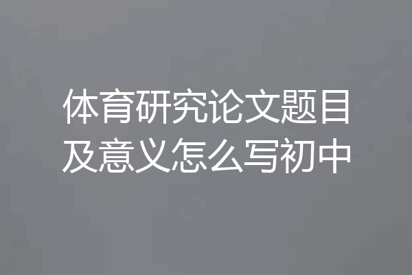 体育研究论文题目及意义怎么写初中