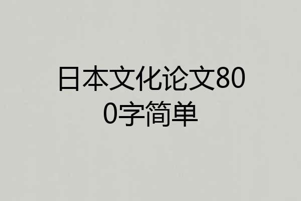 日本文化论文800字简单