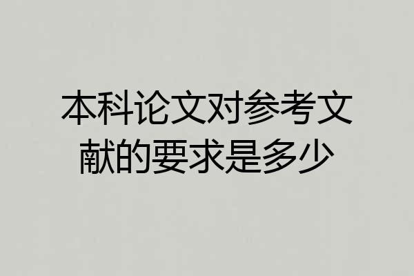 本科论文对参考文献的要求是多少