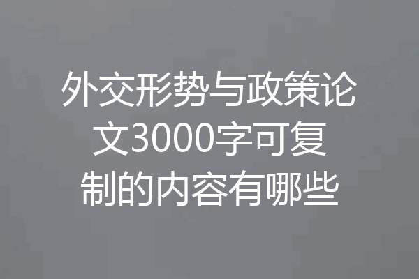 外交形势与政策论文3000字可复制的内容有哪些