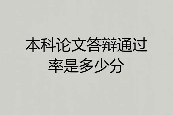 本科论文答辩通过率是多少分