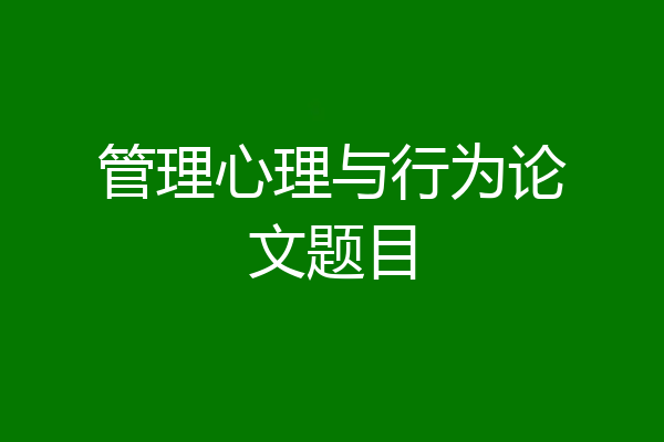 管理心理与行为论文题目