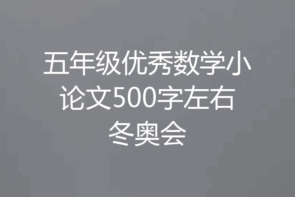 五年级优秀数学小论文500字左右冬奥会