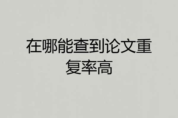 在哪能查到论文重复率高