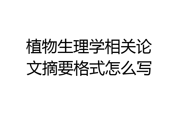 植物生理学相关论文摘要格式怎么写