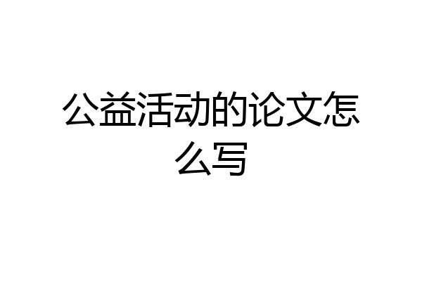公益活动的论文怎么写