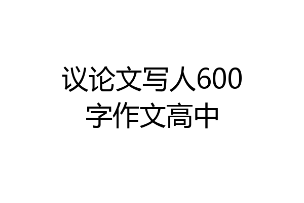议论文写人600字作文高中