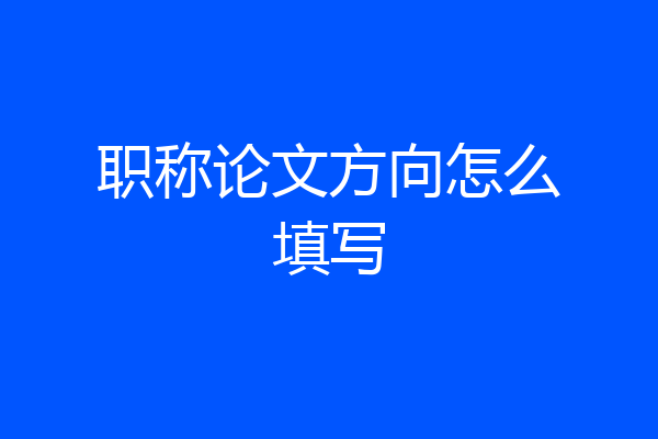 职称论文方向怎么填写