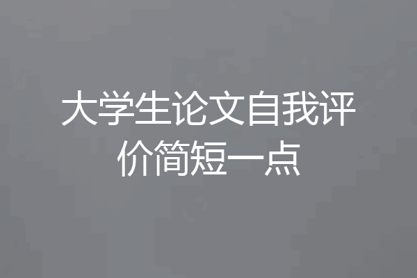 大学生论文自我评价简短一点