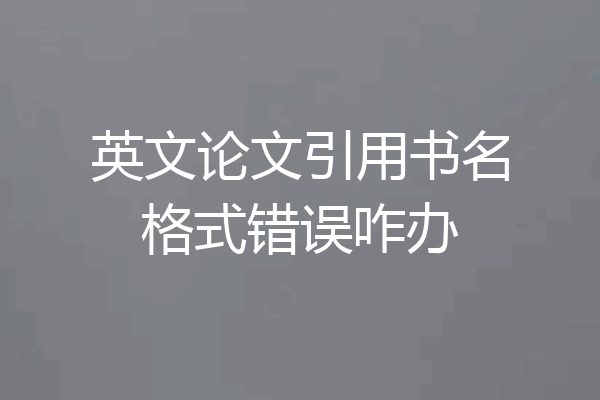 英文论文引用书名格式错误咋办