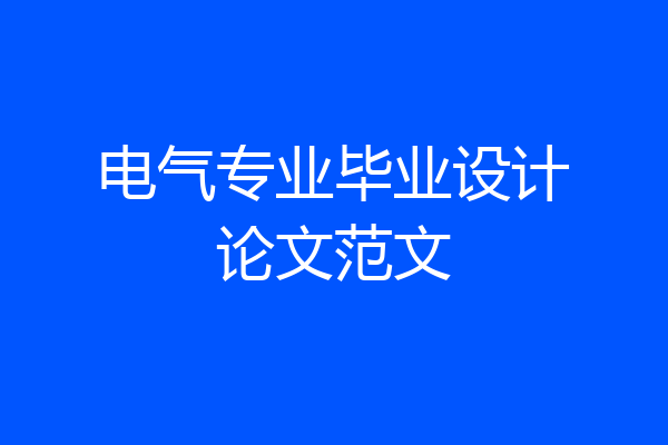 电气专业毕业设计论文范文