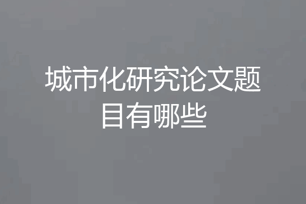 城市化研究论文题目有哪些