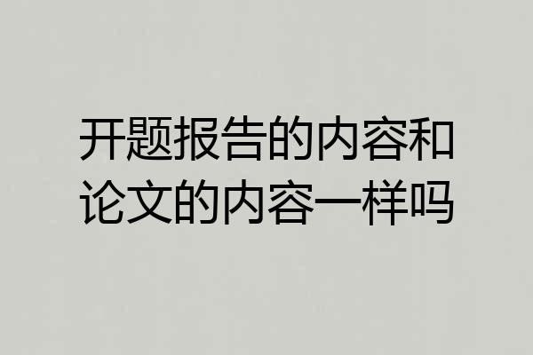 开题报告的内容和论文的内容一样吗