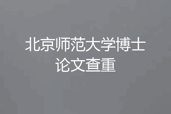 北京师范大学博士论文查重
