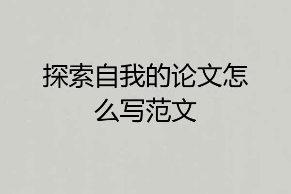 探索自我的论文怎么写范文
