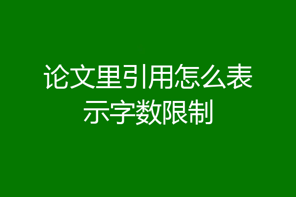 论文里引用怎么表示字数限制