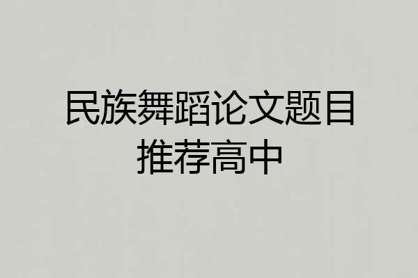 民族舞蹈论文题目推荐高中