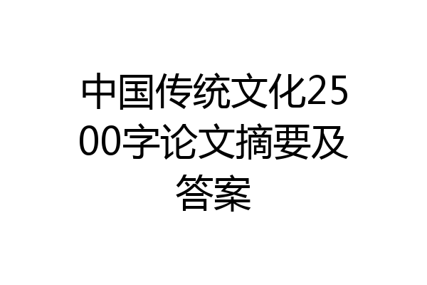 中国传统文化2500字论文摘要及答案
