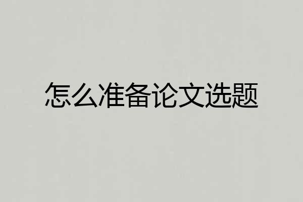怎么准备论文选题