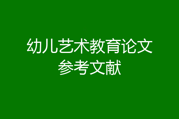 幼儿艺术教育论文参考文献