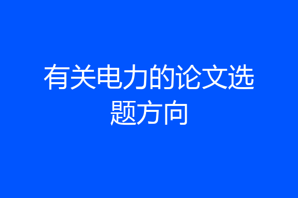 有关电力的论文选题方向