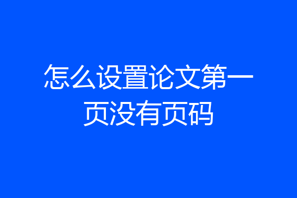 怎么设置论文第一页没有页码