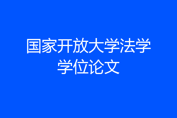 国家开放大学法学学位论文