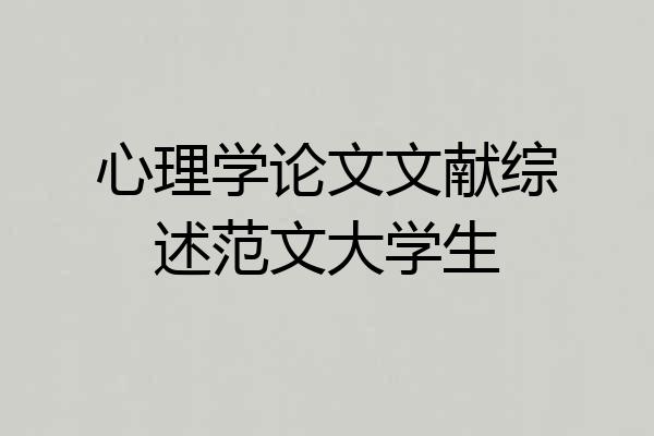 心理学论文文献综述范文大学生